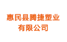 惠民縣騰捷塑業(yè)有限公司