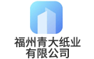 福州青大紙業(yè)有限公司