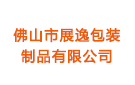 佛山市展逸包裝制品有限公司