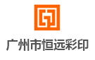 廣東恒遠(yuǎn)包裝科技有限公司