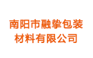 南陽市融摯包裝材料有限公司