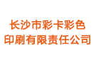 長沙市彩卡彩色印刷有限責(zé)任公司