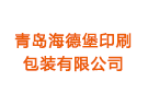 青島海德堡印刷包裝有限公司