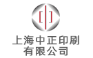 上海中正印刷有限公司