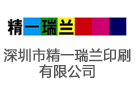 深圳市精一瑞蘭印刷有限公司