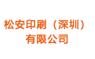 松安印刷（深圳）有限公司