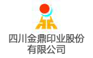 四川金鼎印業(yè)股份有限公司